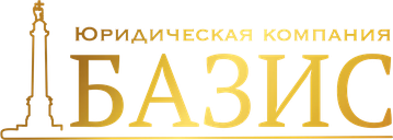 ЮК «Базис» — юридическая компания
